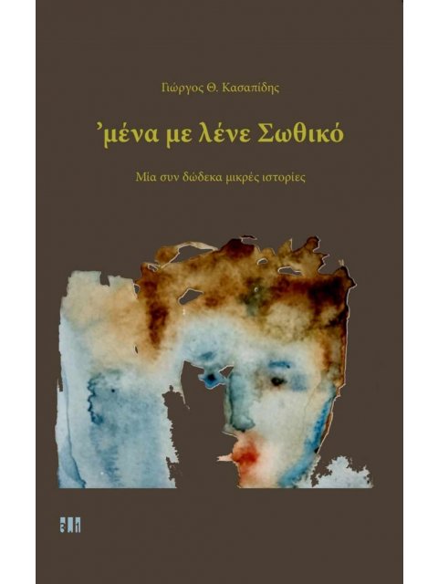 ΜΕΝΑ ΜΕ ΛΕΝΕ ΣΩΘΙΚΟ