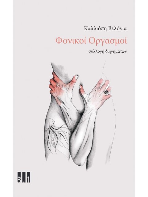 ΦΟΝΙΚΟΙ ΟΡΓΑΣΜΟΙ