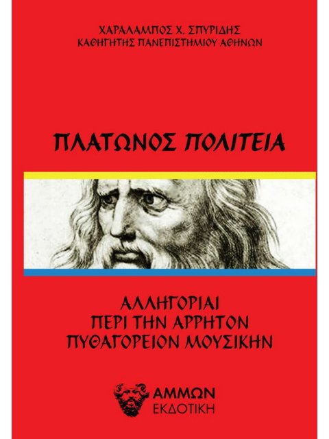ΠΛΑΤΩΝΟΣ ΠΟΛΙΤΕΙΑ ΑΛΛΗΓΟΡΙΑΙ ΠΕΡΙ ΤΗΝ ΑΡΡΗΤΟΝ ΠΥΘΑΓΟΡΕΙOΝ ΜΟΥΣΙΚΗΝ