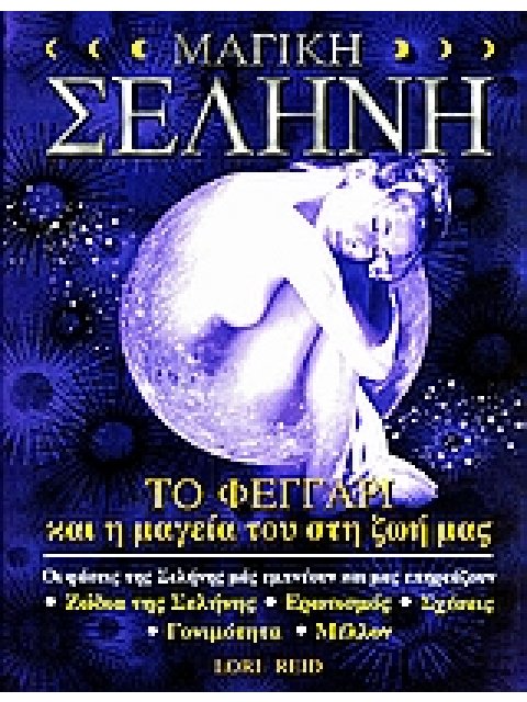 ΜΑΓΙΚΗ ΣΕΛΗΝΗ ΤΟ ΦΕΓΓΑΡΙ ΚΑΙ Η ΜΑΓΕΙΑ ΤΟΥ ΣΤΗ ΖΩΗ ΜΑΣ: ΟΙ ΦΑΣΕΙΣ ΤΗΣ ΣΕΛΗΝΗΣ ΜΑΣ ΕΜΠΝΕΟΥΝ ΚΑΙ ΜΑΣ ΕΠ