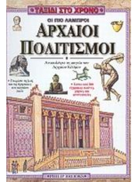 ΤΑΞΙΔΙ ΣΤΟ ΧΡΟΝΟ ΟΙ ΠΙΟ ΛΑΜΠΡΟΙ ΑΡΧΑΙΟΙ ΠΟΛΙΤΙΣΜΟΙ ΑΝΑΚΑΛΥΨΤΕ ΤΟΥΣ ΑΡΧΑΙΟΥΣ ΛΑΟΥΣ ΚΑΙ ΤΟΝ ΠΟΛΙΤΙΣΜΟ 