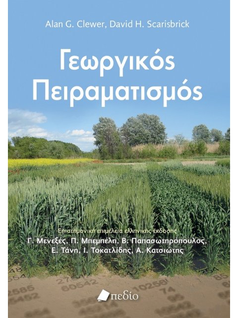 ΓΕΩΡΓΙΚΟΣ ΠΕΙΡΑΜΑΤΙΣΜΟΣ