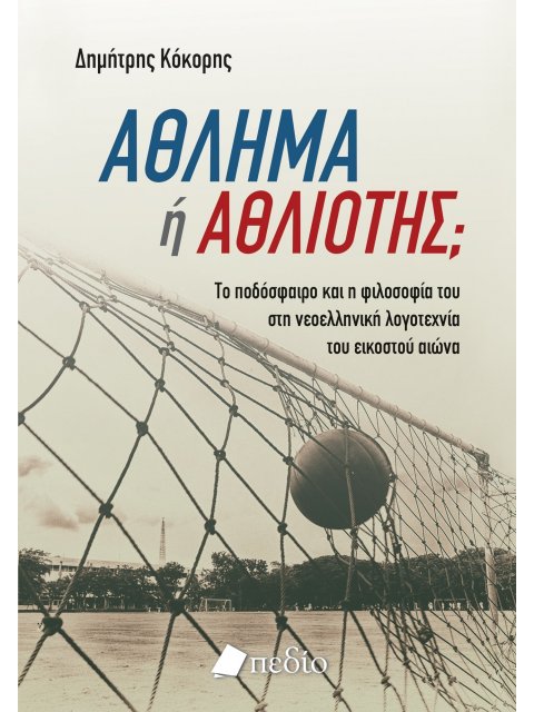 ΑΘΛΗΜΑ Η ΑΘΛΙΟΤΗΣ; TO ΠΟΔΟΣΦΑΙΡΟ ΚΑΙ Η ΦΙΛΟΣΟΦΙΑ ΤΟΥ ΣΤΗ ΝΕΟΕΛΛΗΝΙΚΗ ΛΟΓΟΤΕΧΝΙΑ ΤΟΥ ΕΙΚΟΣΤΟΥ ΑΙΩΝΑ
