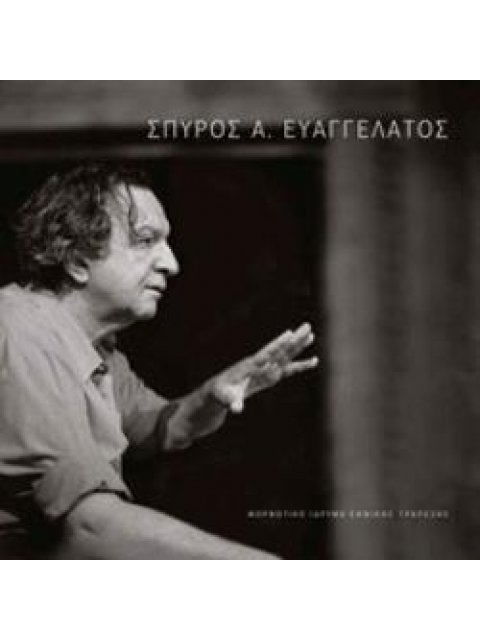 ΘΕΑΤΡΟ - ΣΠΥΡΟΣ Α. ΕΥΑΓΓΕΛΑΤΟΣ