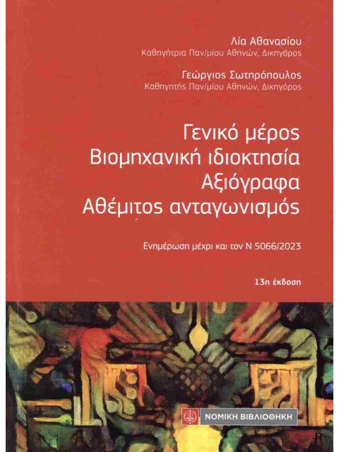 ΓΕΝΙΚΟ ΜΕΡΟΣ: ΒΙΟΜΗΧΑΝΙΚΗ ΙΔΙΟΚΤΗΣΙΑ, ΑΞΙΟΓΡΑΦΑ, ΑΘΕΜΙΤΟΣ ΑΝΤΑΓΩΝΙΣΜΟΣ