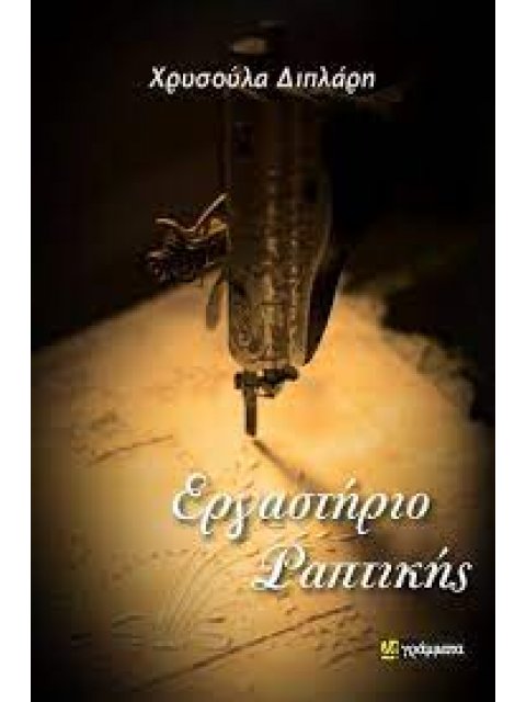 ΕΡΓΑΣΤΗΡΙΟ ΡΑΠΤΙΚΗΣ