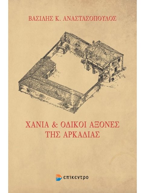 ΧΑΝΙΑ & ΟΔΙΚΟΙ ΑΞΟΝΕΣ ΤΗΣ ΑΡΚΑΔΙΑΣ