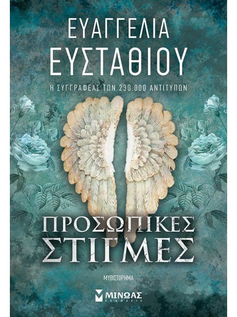 ΠΡΟΣΩΠΙΚΕΣ ΣΤΙΓΜΕΣ