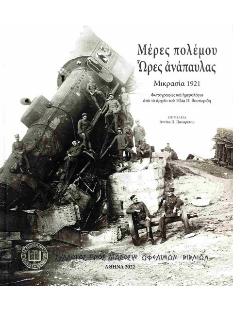 ΜΕΡΕΣ ΠΟΛΕΜΟΥ. ΩΡΕΣ ΑΝΑΠΑΥΛΑΣ - ΜΙΚΡΑΣΙΑ 1921 ΦΩΤΟΓΡΑΦΙΕΣ ΚΑΙ ΗΜΕΡΟΛΟΓΙΟ ΑΠΟ ΤΟ ΑΡΧΕΙΟ ΤΟΥ ΗΛΙΑ Π. Β