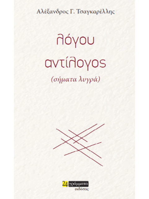 ΛΟΓΟΣ ΑΝΤΟΛΟΓΟΣ (ΣΗΜΑΤΑ ΛΥΓΡΑ)