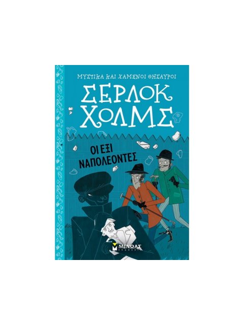 ΣΕΡΛΟΚ ΧΟΛΜΣ: ΟΙ ΕΞΙ ΝΑΠΟΛΕΟΝΤΕΣ