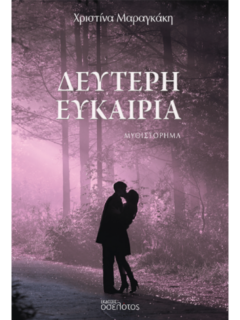 ΔΕΥΤΕΡΗ ΕΥΚΑΙΡΙΑ