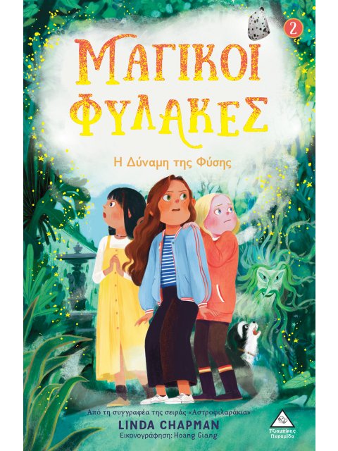 ΜΑΓΙΚΟΙ ΦΥΛΑΚΕΣ: Η ΔΥΝΑΜΗ ΤΗΣ ΦΥΣΗΣ