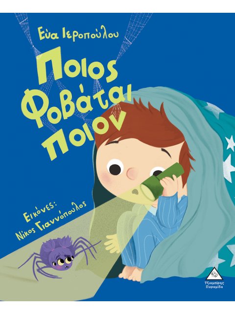 ΠΟΙΟΣ ΦΟΒΑΤΑΙ ΠΟΙΟΝ;