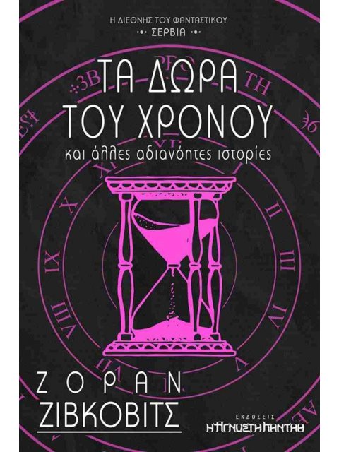 ΤΑ ΔΩΡΑ ΤΟΥ ΧΡΟΝΟΥ και αλλες αδιανόητες ιστορίες