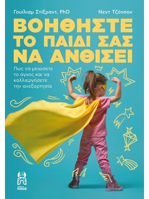 Βοηθήστε το παιδί σας να ανθίσει