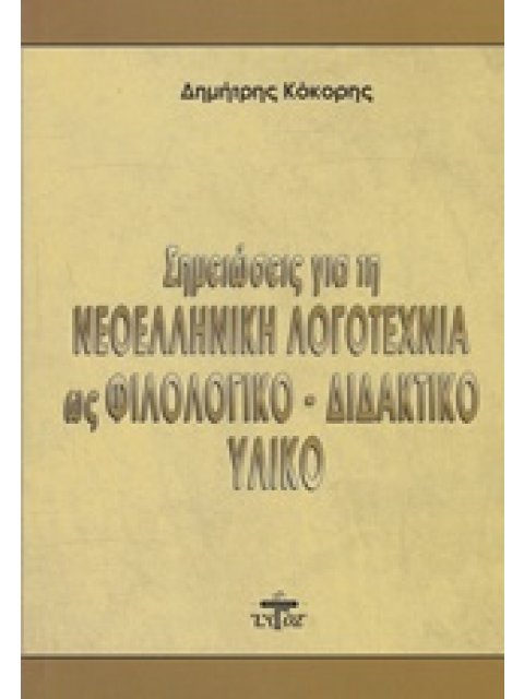 ΣΗΜΕΙΩΣΕΙΣ ΓΙΑ ΤΗ ΝΕΟΕΛΛΗΝΙΚΗ ΛΟΓΟΤΕΧΝΙΑ ΩΣ ΦΙΛΟΛΟΓΙΚΟ - ΔΙΔΑΚΤΙΚΟ ΥΛΙΚΟ
