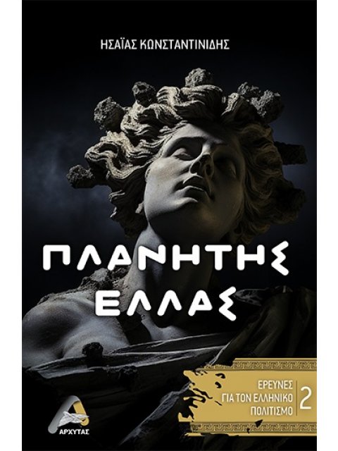 ΠΛΑΝΗΤΗΣ ΕΛΛΑΣ 2
