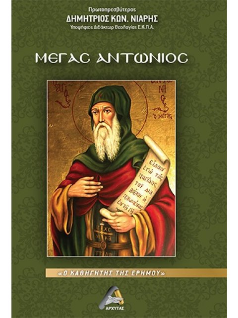 ΜΕΓΑΣ ΑΝΤΩΝΙΟΣ Ο ΚΑΘΗΓΗΤΗΣ ΤΗΣ ΕΡΗΜΟΥ
