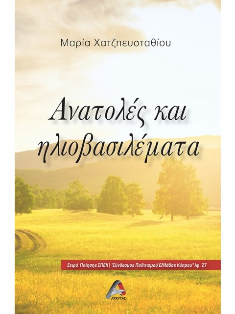 ΑΝΑΤΟΛΕΣ ΚΑΙ ΗΛΙΟΒΑΣΙΛΕΜΑΤΑ