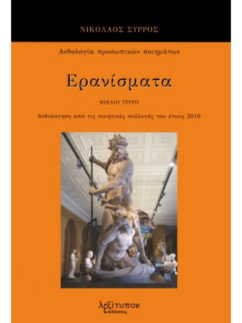 ΕΡΑΝΙΣΜΑΤΑ. ΒΙΒΛΙΟ ΤΡΙΤΟ ΑΝΘΟΛΟΓΗΣΗ ΑΠΟ ΤΙΣ ΠΟΙΗΤΙΚΕΣ ΣΥΛΛΟΓΕΣ ΤΟΥ ΕΤΟΥΣ 2016