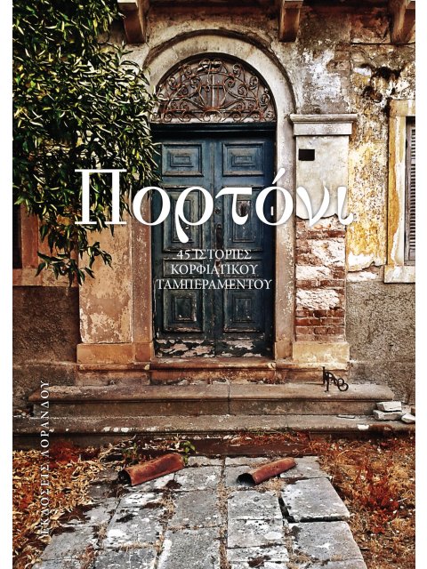 Πορτόνι (χαρτόδετο) 45 ιστορίες κορφιάτικου ταμπεραμέντου