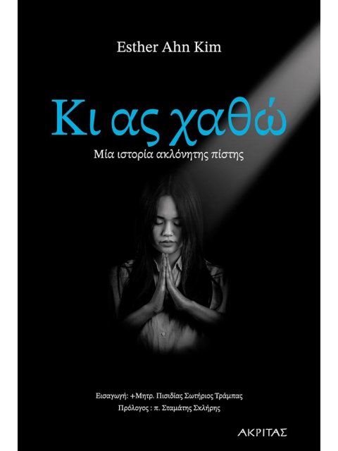 ΚΙ ΑΣ ΧΑΘΩ. ΜΙΑ ΙΣΤΟΡΙΑ ΑΚΛΟΝΗΤΗΣ ΠΙΣΤΗΣ