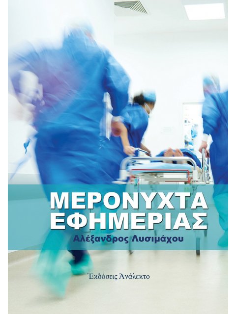 ΜΕΡΟΝΥΧΤΑ ΕΦΗΜΕΡΙΑΣ