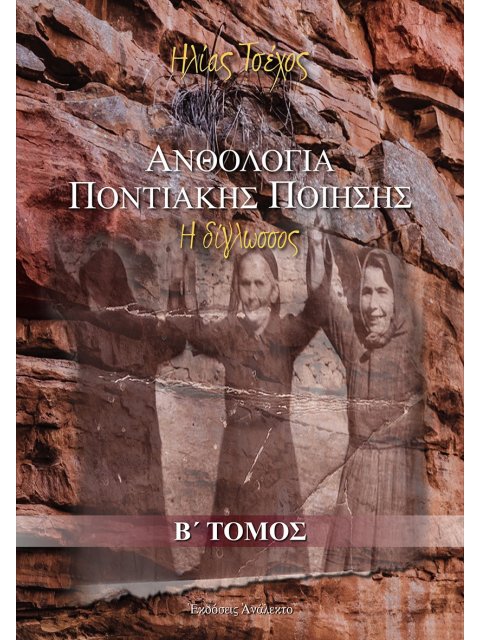 ΑΝΘΟΛΟΓΙΑ ΠΟΝΤΙΑΚΗΣ ΠΟΙΗΣΗΣ. Β΄ ΤΟΜΟΣ Η ΔΙΓΛΩΣΣΟΣ