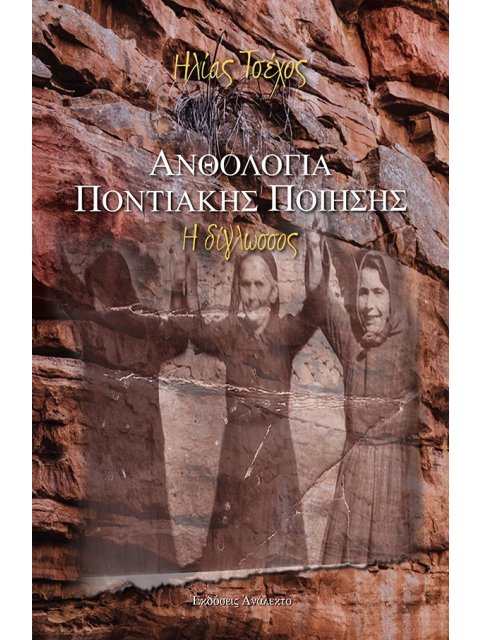 ΑΝΘΟΛΟΓΙΑ ΠΟΝΤΙΑΚΗΣ ΠΟΙΗΣΗΣ Η ΔΙΓΛΩΣΣΟΣ