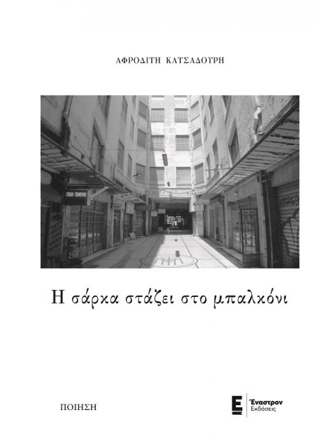 Η ΣΑΡΚΑ ΣΤΑΖΕΙ ΣΤΟ ΜΠΑΛΚΟΝΙ