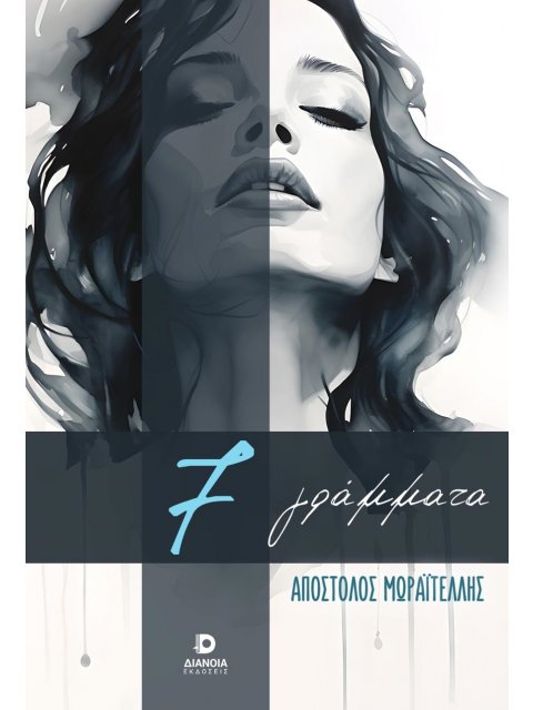 7 ΓΡΑΜΜΑΤΑ