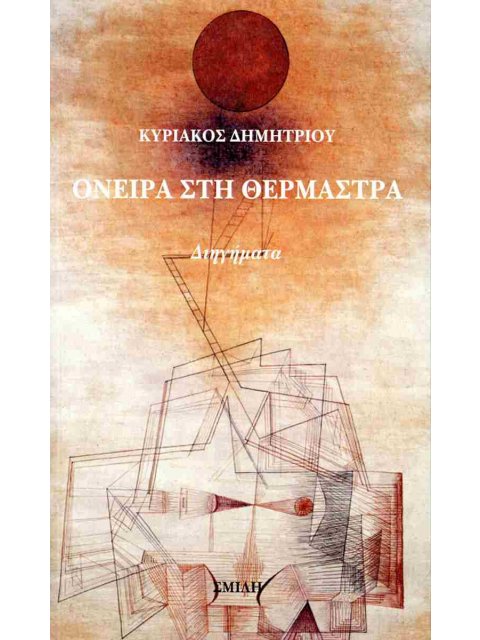 ΟΝΕΙΡΑ ΣΤΗ ΘΕΡΜΑΣΤΡΑ