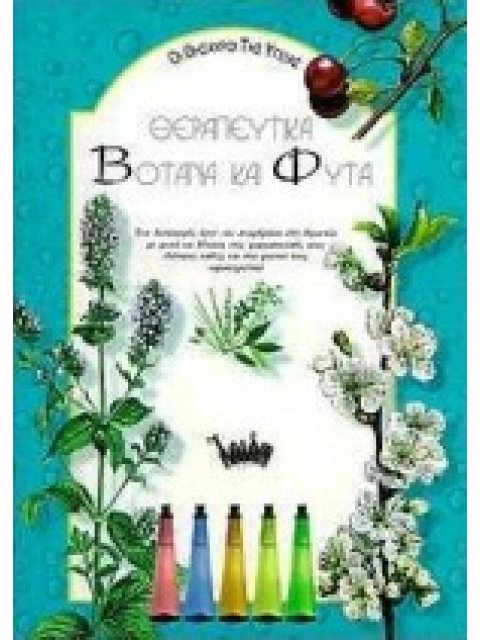 ΟΙ ΘΗΣΑΥΡΟΙ ΤΗΣ ΥΓΕΙΑΣ ΘΕΡΑΠΕΥΤΙΚΑ ΒΟΤΑΝΑ ΚΑΙ ΦΥΤΑ ΕΝΑ ΛΕΠΤΟΜΕΡΕΣ ΕΡΓΟ ΠΟΥ ΑΝΑΦΕΡΕΤΑΙ ΣΤΗ ΘΕΡΑΠΕΙΑ Μ