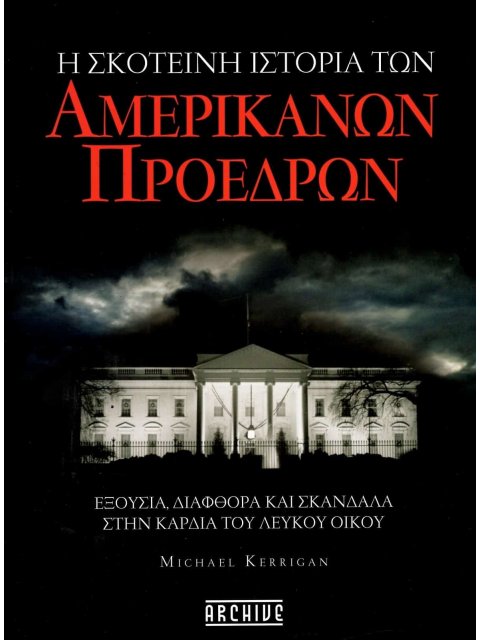Η ΣΚΟΤΕΙΝΗ ΙΣΤΟΡΙΑ ΤΩΝ ΑΜΕΡΙΚΑΝΩΝ ΠΡΟΕΔΡΩΝ