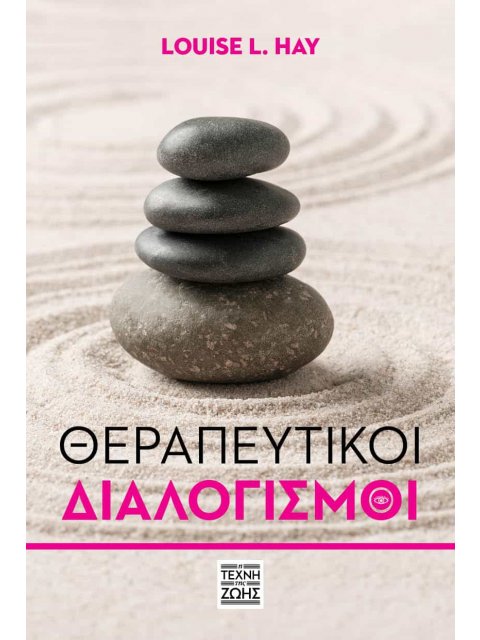 ΘΕΡΑΠΕΥΤΙΚΟΙ ΔΙΑΛΟΓΙΣΜΟΙ