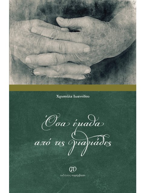 ΟΣΑ ΕΜΑΘΑ ΑΠΟ ΤΙΣ ΓΙΑΓΙΑΔΕΣ