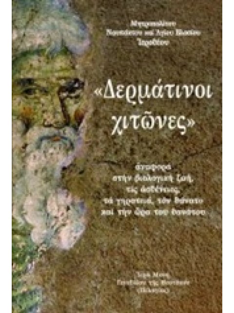 "ΔΕΡΜΑΤΙΝΟΙ ΧΙΤΩΝΕΣ" ΑΝΑΦΟΡΑ ΣΤΗΝ ΒΙΟΛΟΓΙΚΗ ΖΩΗ, ΤΙΣ ΑΣΘΕΝΕΙΕΣ, ΤΑ ΓΗΡΑΤΕΙΑ, ΤΟΝ ΘΑΝΑΤΟ ΚΑΙ ΤΗΝ ΩΡΑ