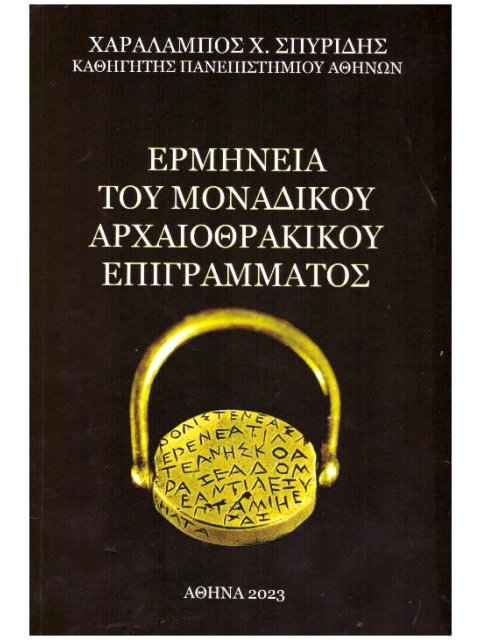 ΕΡΜΗΝΕΙΑ ΤΟΥ ΜΟΝΑΔΙΚΟΥ ΑΡΧΑΙΟΘΡΑΚΙΚΟΥ ΕΠΙΓΡΑΜΜΑΤΟΣ