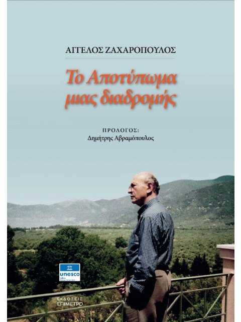 ΤΟ ΑΠΟΤΥΠΩΜΑ ΜΙΑΣ ΔΙΑΔΡΟΜΗΣ