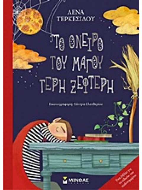 ΤΟ ΟΝΕΙΡΟ ΤΟΥ ΜΑΓΟΥ ΤΕΡΗ ΞΕΦΤΕΡΗ