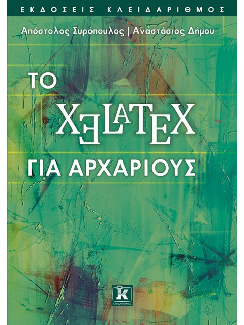 ΤΟ XELATEX ΓΙΑ ΑΡΧΑΡΙΟΥΣ