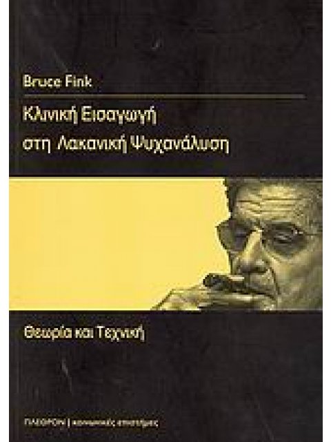 ΚΟΙΝΩΝΙΚΕΣ ΕΠΙΣΤΗΜΕΣ: ΨΥΧΑΝΑΛΥΣΗ ΚΛΙΝΙΚΗ ΕΙΣΑΓΩΓΗ ΣΤΗ ΛΑΚΑΝΙΚΗ ΨΥΧΑΝΑΛΥΣΗ ΘΕΩΡΙΑ ΚΑΙ ΤΕΧΝΙΚΗ