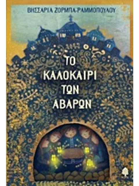 ΤΟ ΚΑΛΟΚΑΙΡΙ ΤΩΝ ΑΒΑΡΩΝ