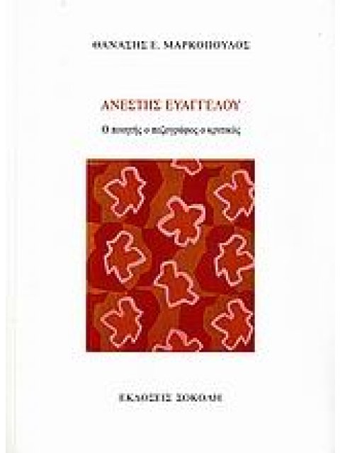 ΑΝΕΣΤΗΣ ΕΥΑΓΓΕΛΟΥ, Ο ΠΟΙΗΤΗΣ Ο ΠΕΖΟΓΡΑΦΟΣ Ο ΚΡΙΤΙΚΟΣ