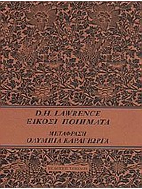 ΕΙΚΟΣΙ ΠΟΙΗΜΑΤΑ