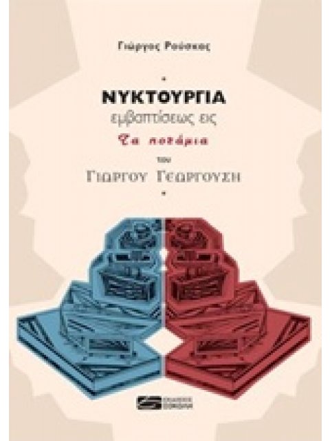 ΝΥΚΤΟΥΡΓΙΑ ΕΜΒΑΠΤΙΣΕΩΣ ΕΙΣ ΤΑ ΠΟΤΑΜΙΑ ΤΟΥ ΓΙΩΡΓΟΥ ΓΕΩΡΓΟΥΣΗ