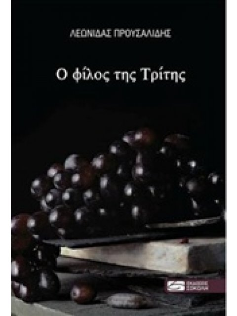 Ο ΦΙΛΟΣ ΤΗΣ ΤΡΙΤΗΣ