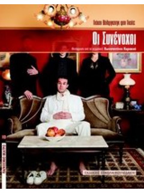 ΟΙ ΣΥΝΕΝΟΧΟΙ