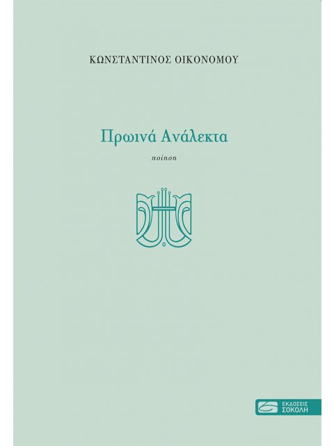 ΠΡΩΙΝΑ ΑΝΑΛΕΚΤΑ